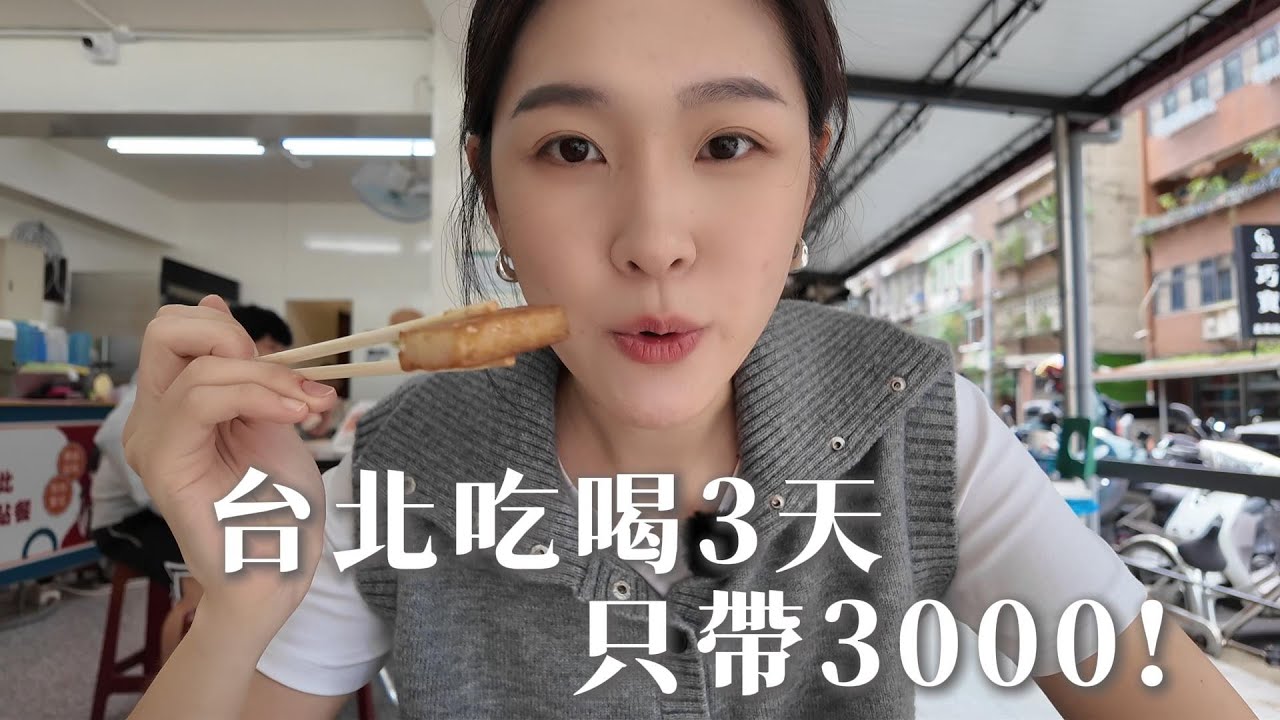 What can you eat in Taipei with NT$3000? A three-day food vlog to show you ⏐ Non-stop eating vlog