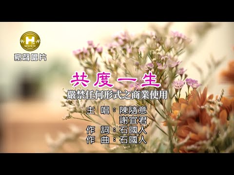 陳隨意 vs 謝宜君 - 共度一生【KTV導唱字幕】1080p HD