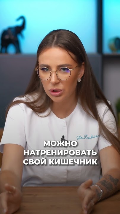 Способ избавиться от запоров #запор #врач #докторзубарева #здоровье # ...