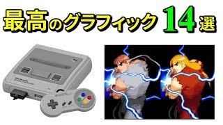 【スーパーファミコン】 ハードの限界に挑戦した最高峰のグラフィック 14選 【SFC】