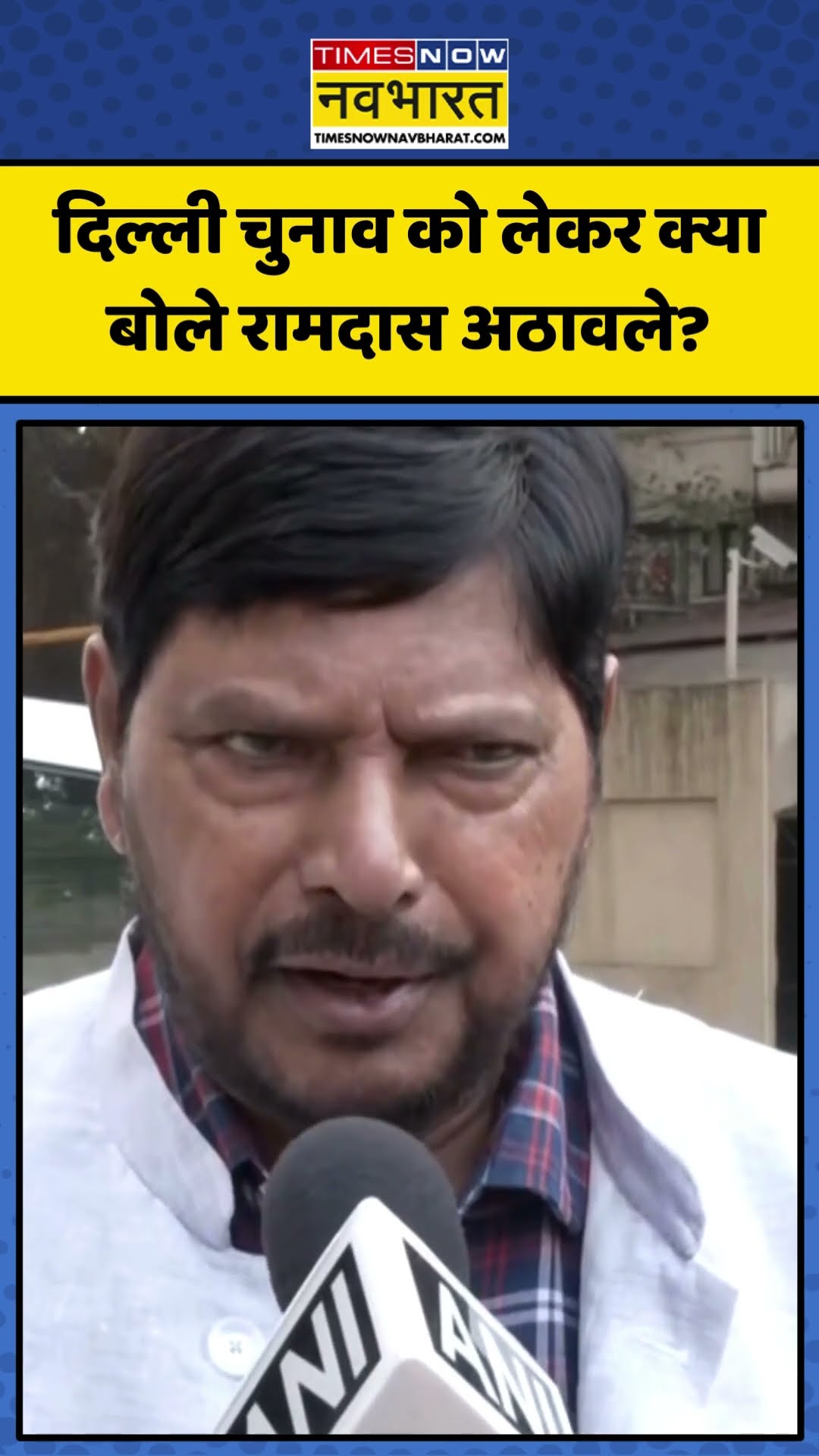 Delhi Assembly Elections को लेकर क्या बोले Ramdas Athawale?| #shorts #delhielection #ramdasathavale
