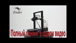 Принтер 3D от Creality Ender 3  Полный тюнинг в одном видео