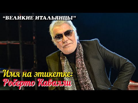 Video: Roberto Cavalli Čistá hodnota: Wiki, ženatý, rodina, svadba, plat, súrodenci