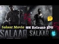 Salaar Movie Trailer & Release Date Update | Salaar Movie Update | Prabhas | shruti haasan |