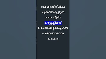 Kerala PSC GK Quiz | LDC 2024 | LGS 2024 | SI #keralapsc #ldc #quiz #lgs #psc