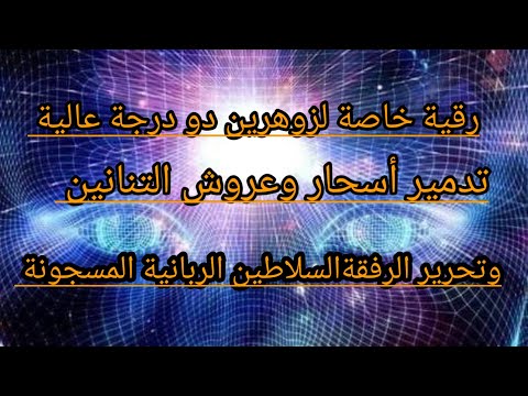 رقية خاصة بتدمير عروش التنانين السحرةالماسونية تحرير الرفقة الصالحة لمسجونة والمربوطة في السجون رقية خاصة بتدمير عروش التنانين السحرةالماسونية تحرير الرفقة الصالحة لمسجونة والمربوطة في السجون