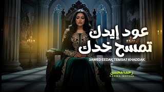 رحمه محسن جديد   عود ايدك تمسح خدك   شعبى جديد                     سمعها