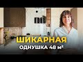 Шикарная однушка. Дизайн однокомнатной квартиры 48м2. Дизайн интерьера. Рум тур