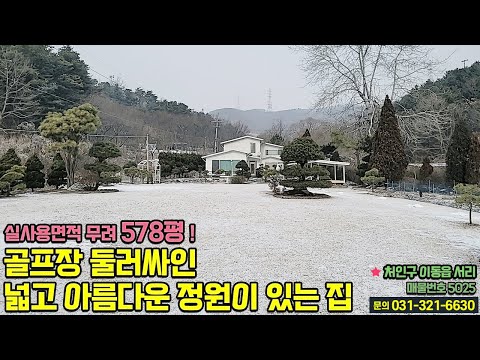 용인전원주택매매/ 용인시 처인구 이동읍 <strong>서리</strong> / 골프장에 둘러싸인 넓고 아름다운 정원이 있는 집 / 구거 150평 무상 사용 / 용인시청 10분  / No.5025
