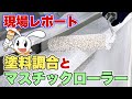 塗料屋さんに行ってみた！色の作り方とは⁉︎