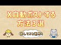 X(Twitter)ポスト自動化する方法は？ 3つの方法を紹介 X API GAS Google Apps Script SocialDog Yoom
