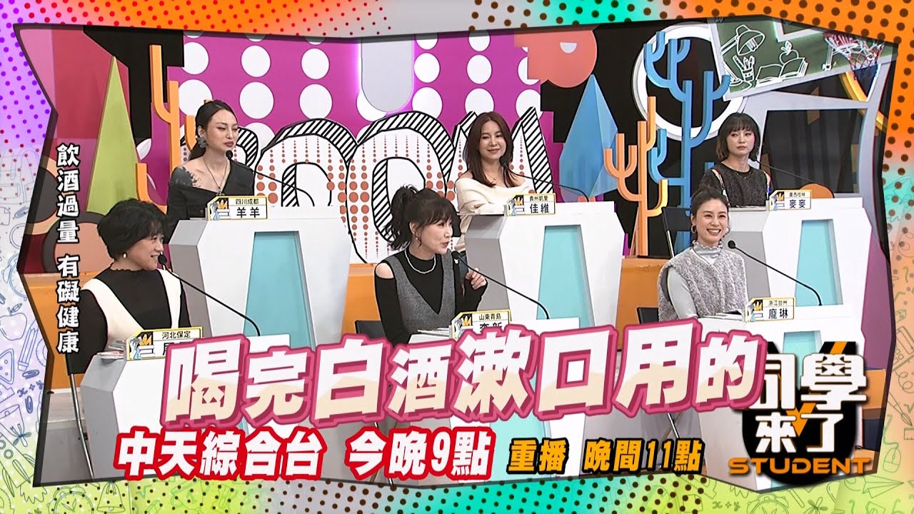 《搶先看》山東人用臉盆喝白酒?! 啤酒只是拿來漱口用?!｜同學來了2025.1.21.何妤玟 班傑 陳櫻文 李新 展亞 龐琳 羊羊 佳維 麥麥@StudentsComing