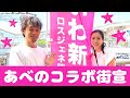 あべのコラボ街宣　安持なるみ　2023/07/29(土)