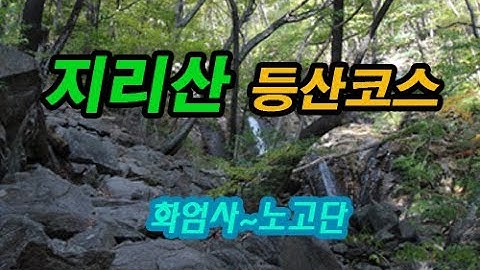 지리산 등산코스 화엄사코스 화엄사~노고단대피소 & 구례구역과 구례시외버스터미널에서 화엄사 가는길의 정보, 소요시간 그리고 풍광.