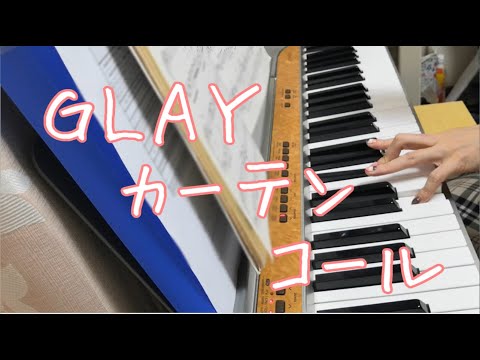 GLAY/カーテンコール　心を込めてピアノ弾いてみた