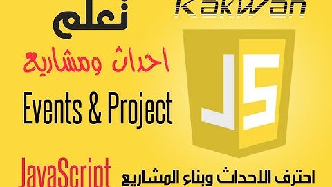 ١٩. الحدث prompt مع مثال عملي, javascript