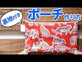 初心者向け 簡単 裏地付き ポーチの作り方(ファスナーの付け方を詳しく解説)|ただ服をつくる の洋裁教室