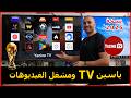طريقة تثبيت تطبيق ياسين TV ومشغل الفيديوهات نسخة 2026 Yacine TV mp3