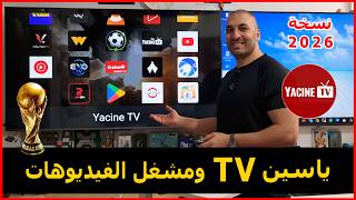 طريقة تثبيت تطبيق ياسين TV ومشغل الفيديوهات نسخة 2026 |  Yacine TV screenshot 4