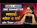 Class 9 Physical Science - Matter: Structure & Properties পদার্থ: গঠন ও ধর্ম ✅ ভৌত বিজ্ঞান | WBBSE 🔥