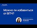 Акушер-гинеколог CMD рассказывает о том, можно ли избавиться от вируса папилломы человека.