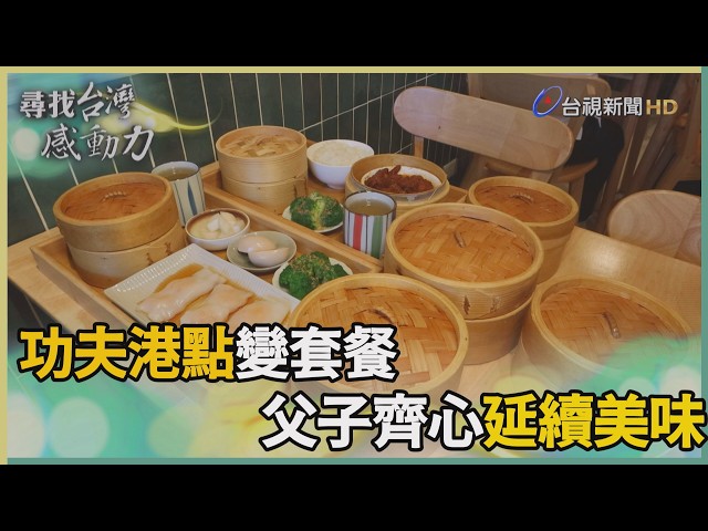 尋找台灣感動力-燒賣蝦餃一次滿足 港點套餐藏父子情