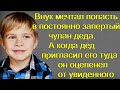 Внук мечтал попасть в постоянно запертый чулан деда. А когда дед пригласил его туда он оцепенел от