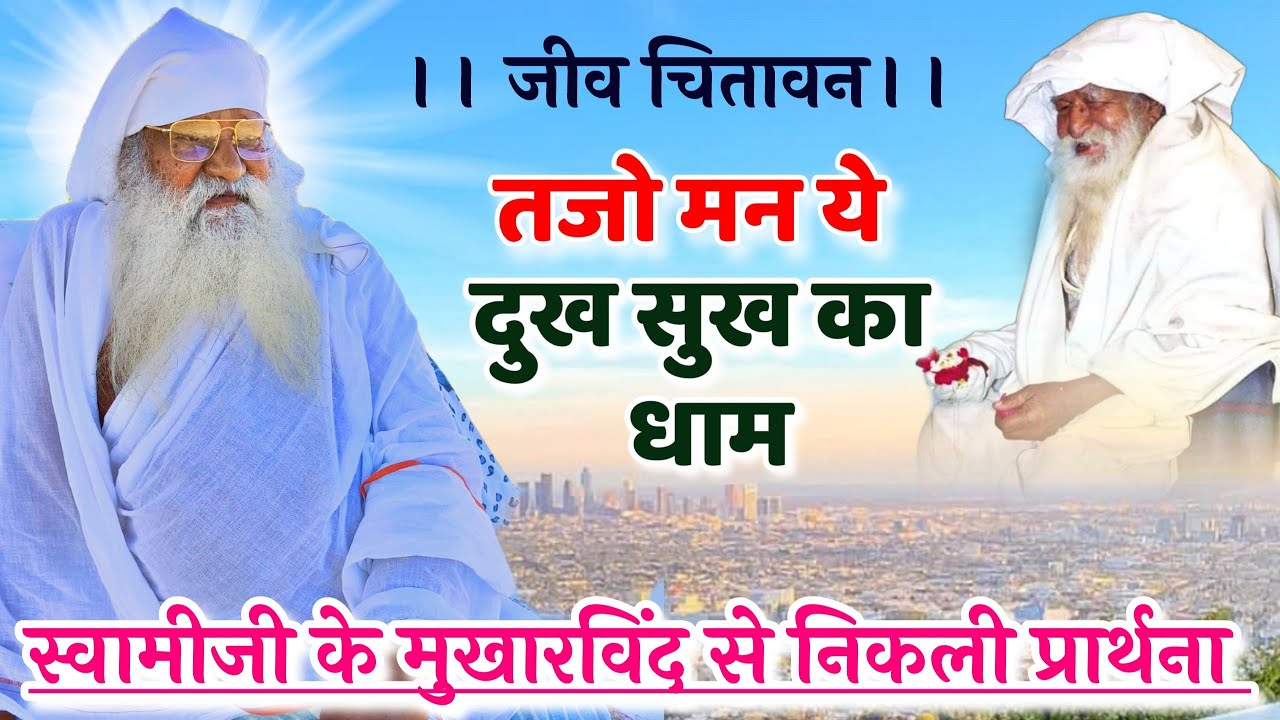 जयगुरुदेव आवाज़:- तजो मन ये दुख सुख का धाम। Tajo Man Ye Sukh Dukh Ka Dham । Jaigurudev Prarthana