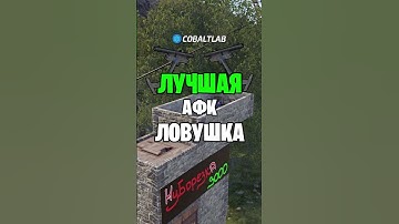 ЭТО ЛУЧШАЯ АФК ЛОВУШКА В РАСТ \ RUST #раст #rust @C0BALTLAB‬ - лучший игровой проект по Rust