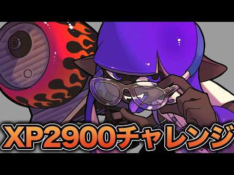 【緊急】XP2900チャレンジ、気合で勝つ【スプラトゥーン3】