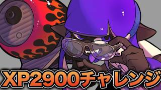 【緊急】XP2900チャレンジ、気合で勝つ【スプラトゥーン3】