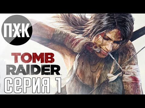 Видео: Расхитительница гробниц. Tomb Raider. Прохождение 1.