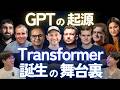 【Transformer誕生の舞台裏】ChatGPTの起源『Attention Is All You Need』