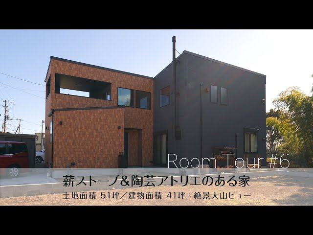 【ルームツアー #6】薪ストーブ＆陶芸アトリエのある家/土地51坪／建物41坪／絶景大山ビュー