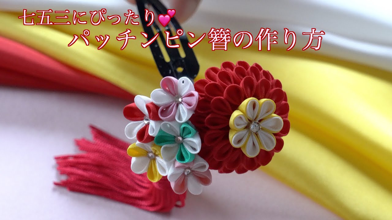 Kanzashi flower] Perfect for Shichigosan 💕 How to make a