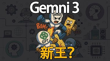 Gemini 3 真实评测！Google到底哪里强？AI又有新王？GPT又被淘汰？
