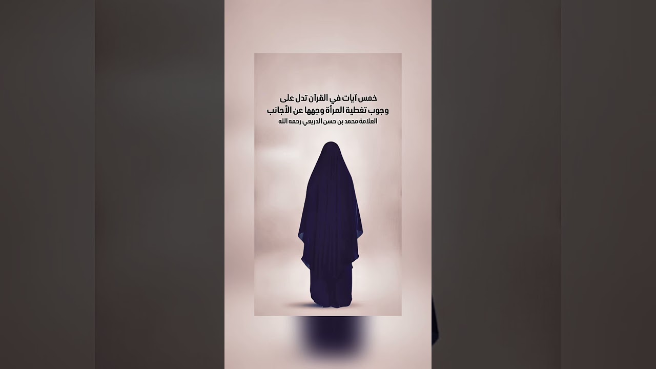 خمس آيات في القرآن تدل على وجوب تغطية المرأة وجهها عن الأجانب. العلامة محمد بن حسن الدريعي رحمه الله