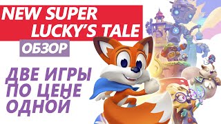 NEW SUPER LUCKY`S TALE ОБЗОР | 3D ПЛАТФОРМЕР