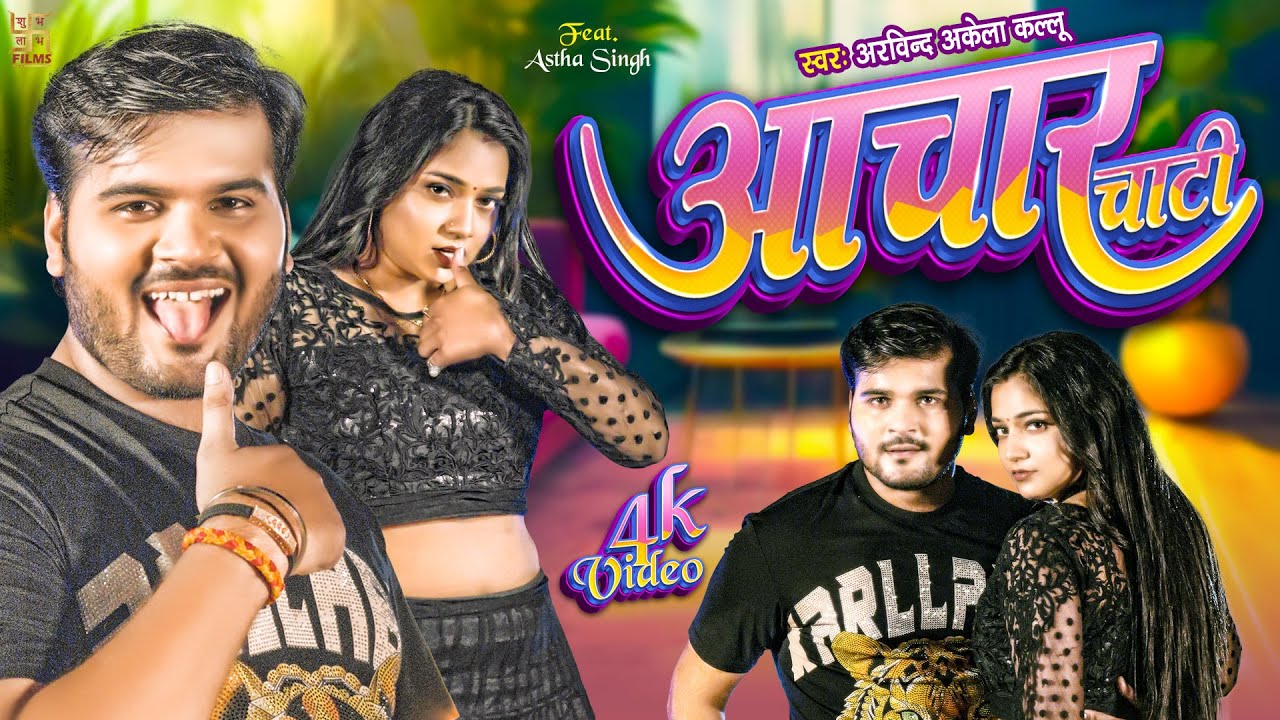  Video      Arvind Akela Kallu  Astha Singh  Achaar Chati   Bhojpuri Song 2023