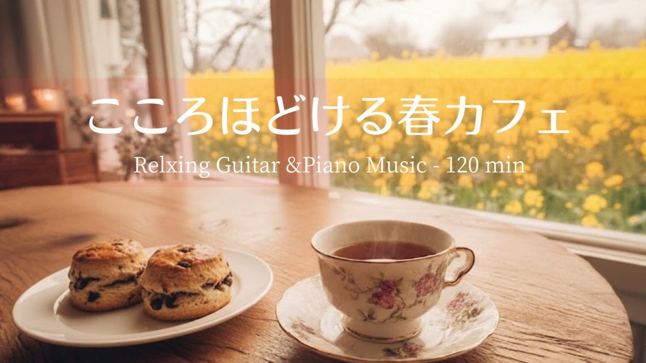 【癒し・作業用BGM】心地いい春のひととき☕️🌸｜Relaxing Guitar ＆ Piano - 120 min ｜やさしいギター＆ピアノリラックス音楽｜作業・読書・勉強用