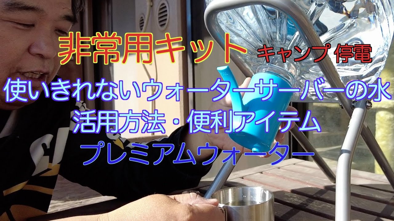 Useful for camping] How to use the water from your water server