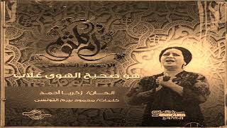 يا قلبي آه - هو صحيح الهوى غلاب - أم كلثوم Oum Kalthoum