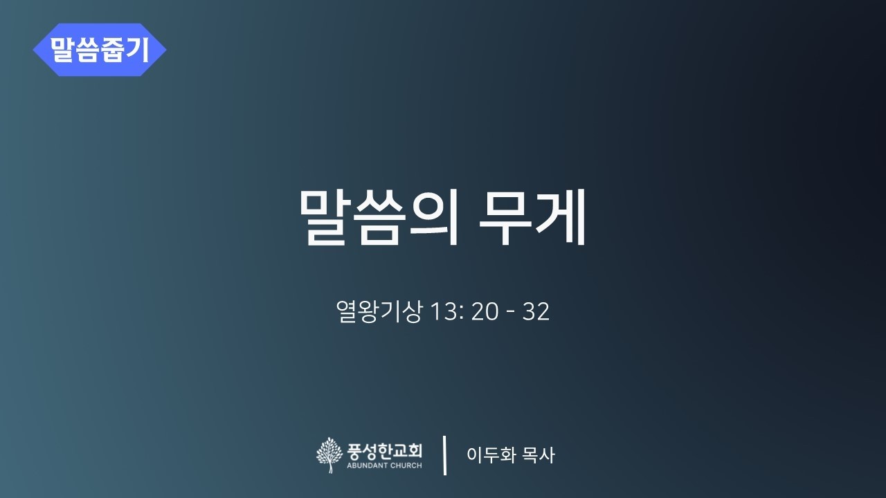 말씀의 무게 -  [말씀줍기 942] #이두화목사 #풍성한교회덴버