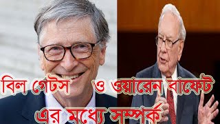 Bill Gates and Warren Buffett l বিল গেটস এবং ওয়ারেন বাফেট এর মাঝে সম্পর্ক