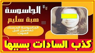 الجاسـوسة الحسناء هبة سليم .. كان يزورها موشيه ديان وخـدعها مأمور سجن النساء وكذب السادات بشأنها