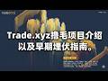 Trade.xyz撸毛项目介绍，以及撸毛党的早期埋伏指南