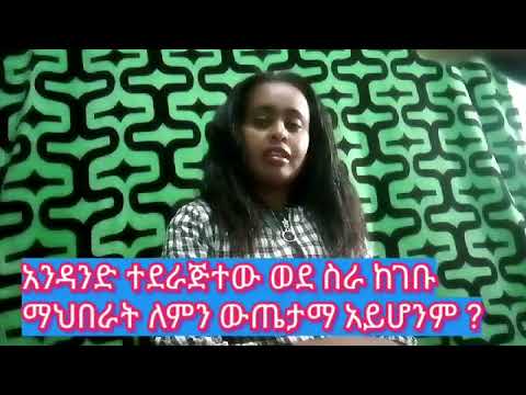 ቪዲዮ: ለምንድነው የቡድን ስራ በጤና እና ማህበራዊ እንክብካቤ ውስጥ አስፈላጊ የሆነው?