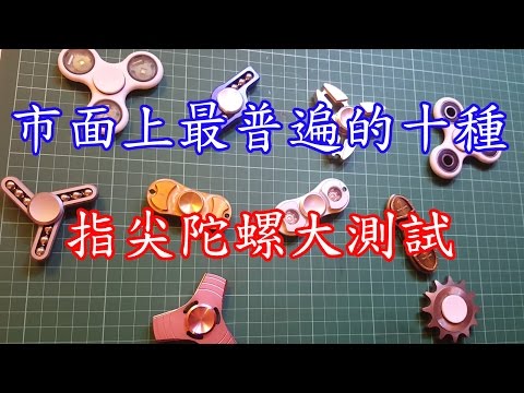 曾經是十個市面上最普通的指尖陀螺【大測試】
