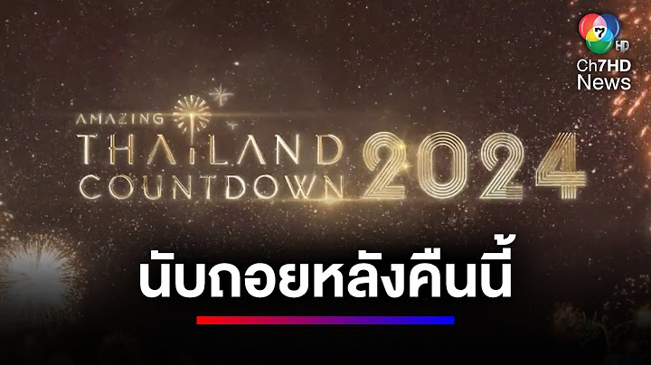 ส่งท้ายปีเก่าต้อนรับปีใหม่ "Amazing Thailand Countdown 2024 at ICONSIAM" | ข่าวเด็ด 7 สี