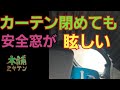 [本舗ファミリー][トラック運転手]仮眠カーテンを閉めても安全窓の光が眩しいんです！！
